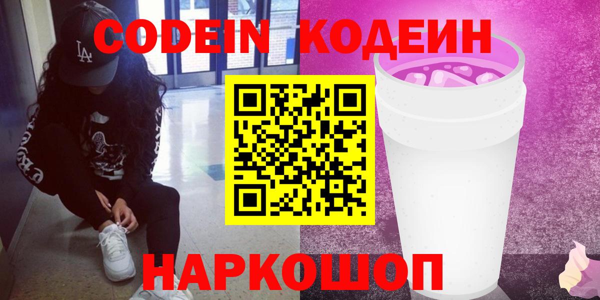 Codein напиток Lean (лин)  Кодеиновый сироп Lean Purple Drank  Вход с VPN  Шарыпово 