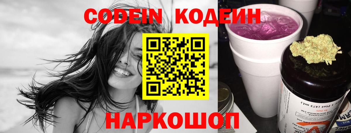 Кодеин Purple Drank Шарыпово